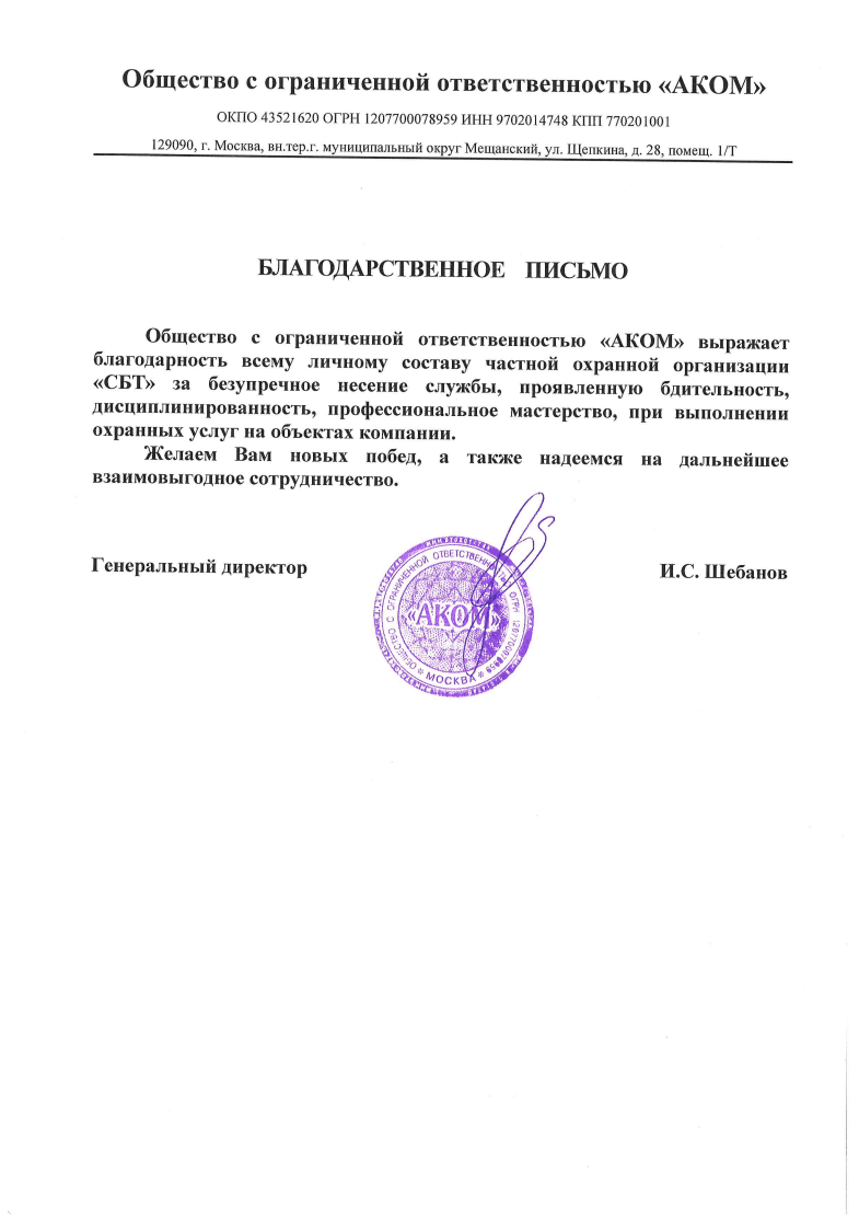 Благодарственное письмо